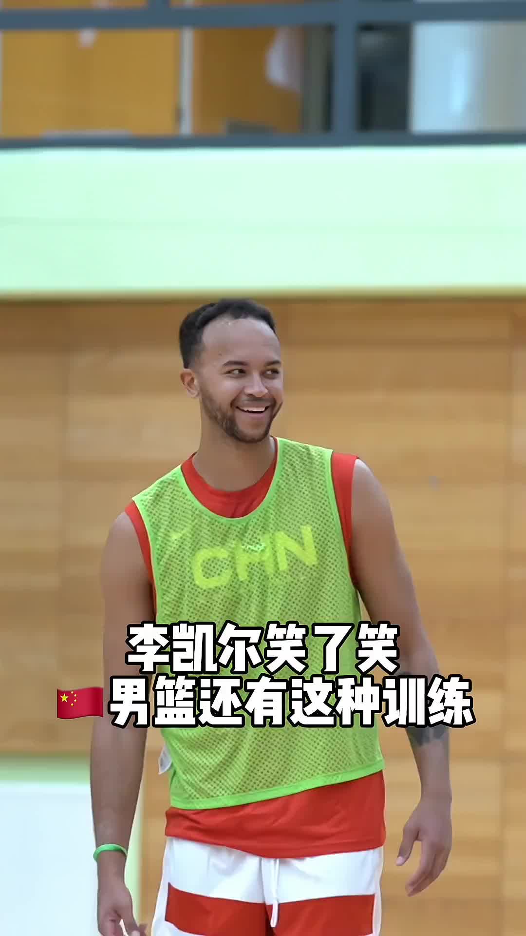 中国男篮主帅乔尔杰维奇花式训练 李凯尔笑了：教练真会玩