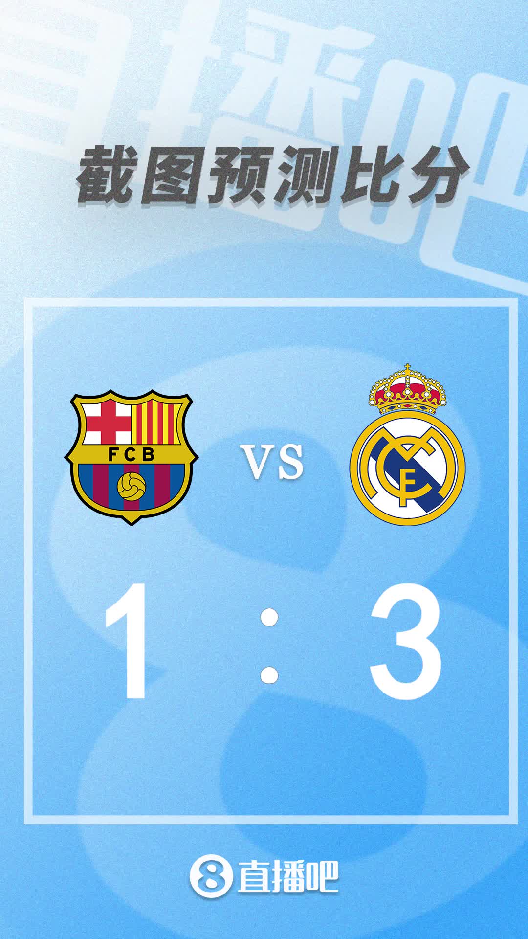 截图预测！西班牙国家德比谁将晋级决赛？
