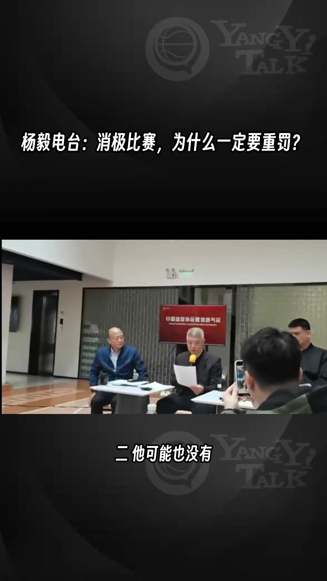 杨毅谈消极比赛为什么要重罚：因为社会影响极其恶劣